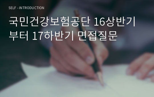 국민건강보험공단 16상반기부터 17하반기 면접질문