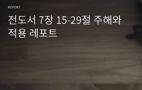 전도서 7장 15-29절 주해와 적용 레포트