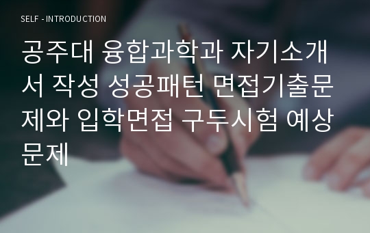 공주대 융합과학과 자기소개서 작성 성공패턴 면접기출문제와 입학면접 구두시험 예상문제