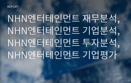 NHN엔터테인먼트 재무분석, NHN엔터테인먼트 기업분석, NHN엔터테인먼트 장기투자분석, NHN엔터테인먼트 기업평가