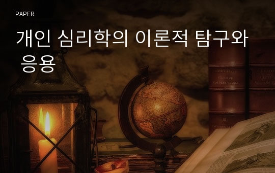 개인 심리학의 이론적 탐구와 응용