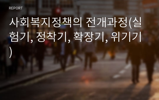 사회복지정책의 전개과정(실험기, 정착기, 확장기, 위기기)