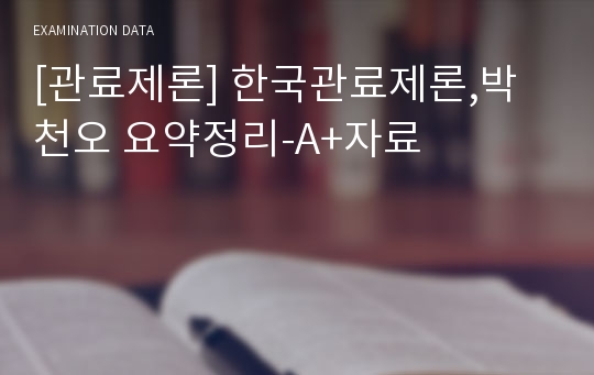 [관료제론] 한국관료제론,박천오 요약정리-A+자료