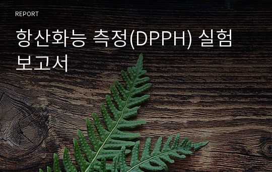 항산화능 측정(DPPH) 실험보고서