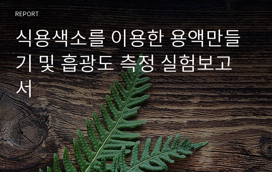 식용색소를 이용한 용액만들기 및 흡광도 측정 실험보고서