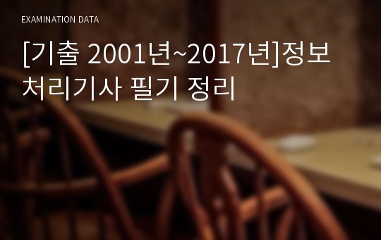 [기출 2001년~2017년]정보처리기사 필기 정리