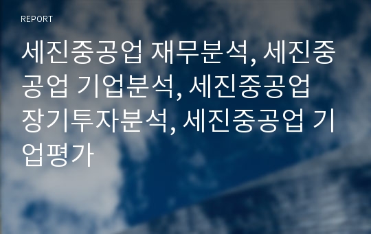 세진중공업 재무분석, 세진중공업 기업분석, 세진중공업 장기투자분석, 세진중공업 기업평가