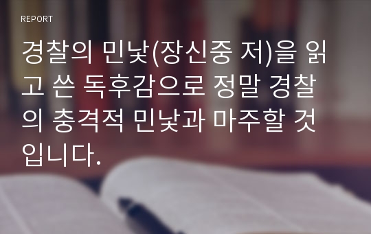 경찰의 민낯(장신중 저)을 읽고 쓴 독후감으로 정말 경찰의 충격적 민낯과 마주할 것입니다.