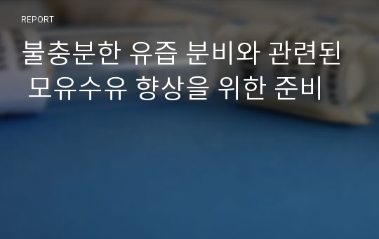 불충분한 유즙 분비와 관련된 모유수유 향상을 위한 준비