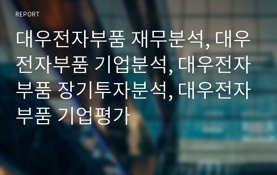 대우전자부품 재무분석, 대우전자부품 기업분석, 대우전자부품 장기투자분석, 대우전자부품 기업평가