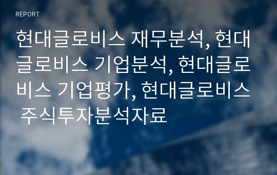 현대글로비스 재무분석, 현대글로비스 기업분석, 현대글로비스 장기투자분석, 현대글로비스 기업평가