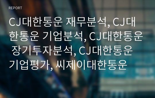 CJ대한통운 재무분석, CJ대한통운 기업분석, CJ대한통운 장기투자분석, CJ대한통운 기업평가, 씨제이대한통운