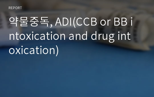 약물중독, ADI(CCB or BB intoxication and drug intoxication)