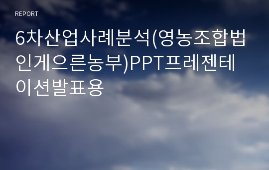 6차산업사례분석(영농조합법인게으른농부)PPT프레젠테이션발표용