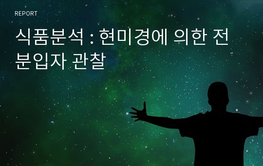 식품분석 : 현미경에 의한 전분입자 관찰