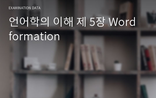 언어학의 이해 제 5장 Word formation