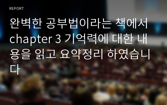 완벽한 공부법이라는 책에서 chapter 3 기억력에 대한 내용을 읽고 요약정리 하였습니다