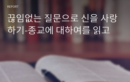 끊임없는 질문으로 신을 사랑하기-종교에 대하여를 읽고