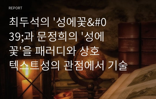 최두석의 &#039;성에꽃&#039;과 문정희의 &#039;성에꽃&#039;을 패러디와 상호 텍스트성의 관점에서 기술