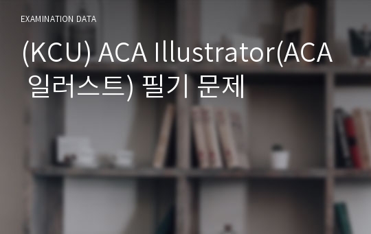 (KCU) ACA Illustrator(ACA 일러스트) 필기 문제