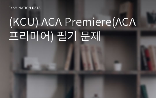(KCU) ACA Premiere(ACA 프리미어) 필기 문제