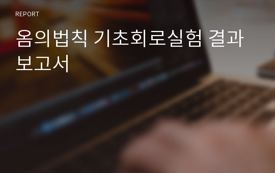 옴의법칙 기초회로실험 결과보고서