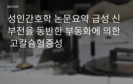 성인간호학 논문요약 급성 신부전을 동반한 부동화에 의한 고칼슘혈증성