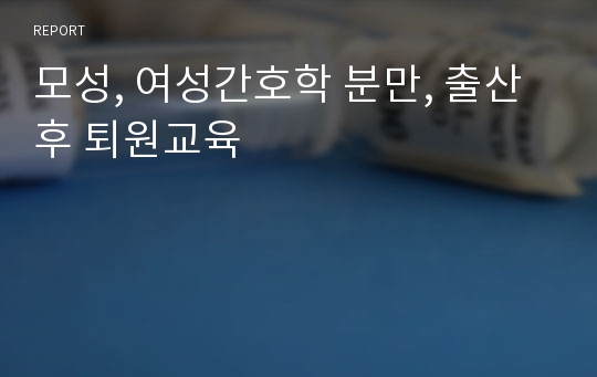 모성, 여성간호학 분만, 출산 후 퇴원교육