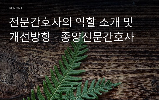 전문간호사의 역할 소개 및 개선방향 - 종양전문간호사