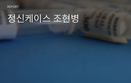 정신케이스 조현병