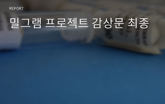 밀그램 프로젝트 감상문 최종