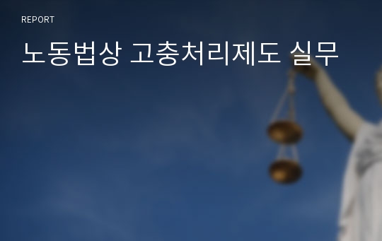 노동법상 고충처리제도 실무