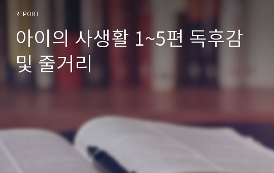 아이의 사생활 1~5편 독후감 및 줄거리