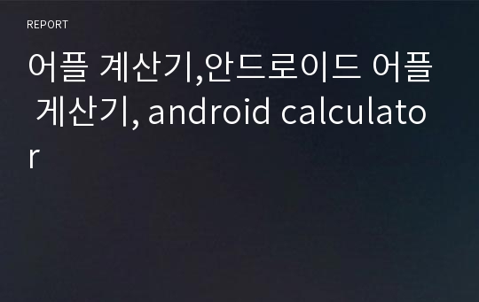 어플 계산기,안드로이드 어플 게산기, android calculator