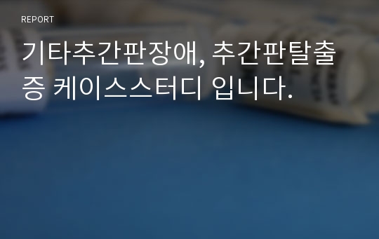 기타추간판장애, 추간판탈출증 케이스스터디 입니다.