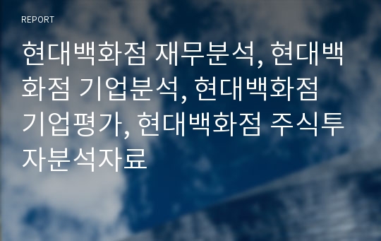 현대백화점 재무분석, 현대백화점 기업분석, 현대백화점 장기투자분석, 현대백화점 기업평가