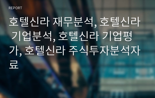 호텔신라 재무분석, 호텔신라 기업분석, 호텔신라 장기투자분석, 호텔신라 기업평가