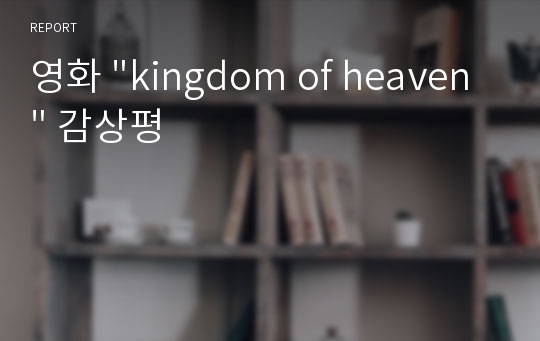 영화 &quot;kingdom of heaven&quot; 감상평