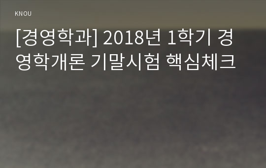 [경영학과] 2018년 1학기 경영학개론 기말시험 핵심체크