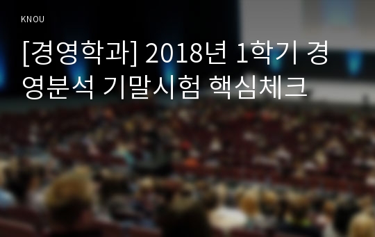 [경영학과] 2018년 1학기 경영분석 기말시험 핵심체크