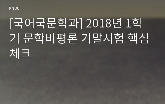 [국어국문학과] 2018년 1학기 문학비평론 기말시험 핵심체크