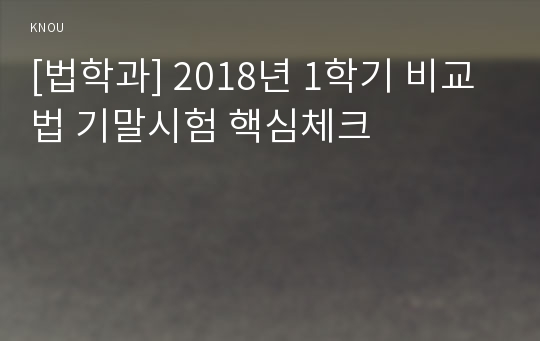 [법학과] 2018년 1학기 비교법 기말시험 핵심체크