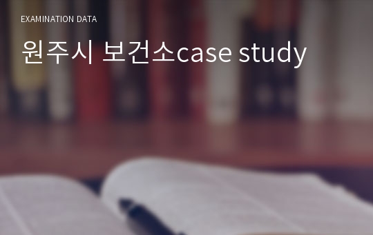 원주시 보건소case study