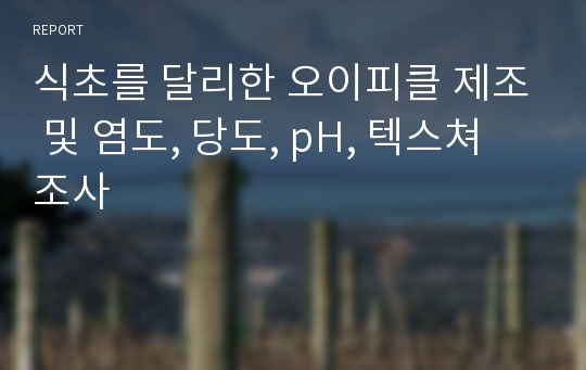 식초를 달리한 오이피클 제조 및 염도, 당도, pH, 텍스쳐 조사