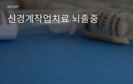 신경계작업치료 뇌졸중