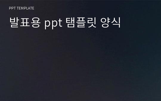 발표용 ppt 탬플릿 양식