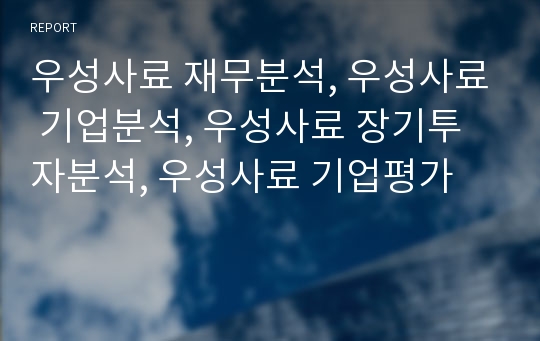 우성사료 재무분석, 우성사료 기업분석, 우성사료 장기투자분석, 우성사료 기업평가