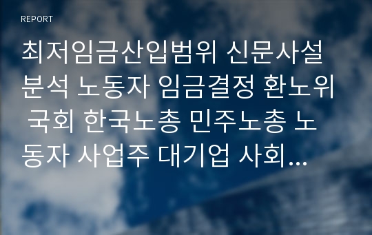 최저임금산입범위 신문사설분석 노동자 임금결정 환노위 국회 한국노총 민주노총 노동자 사업주 대기업 사회이슈 경제학