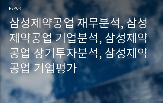 삼성제약공업 재무분석, 삼성제약공업 기업분석, 삼성제약공업 장기투자분석, 삼성제약공업 기업평가