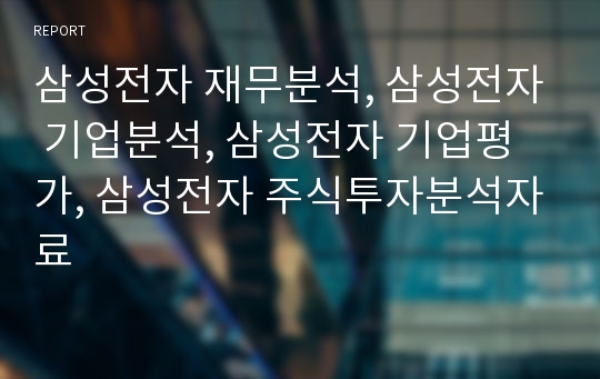 삼성전자 재무분석, 삼성전자 기업분석, 삼성전자 장기투자분석, 삼성전자 기업평가